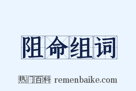 阻命组词是什么意思的图片